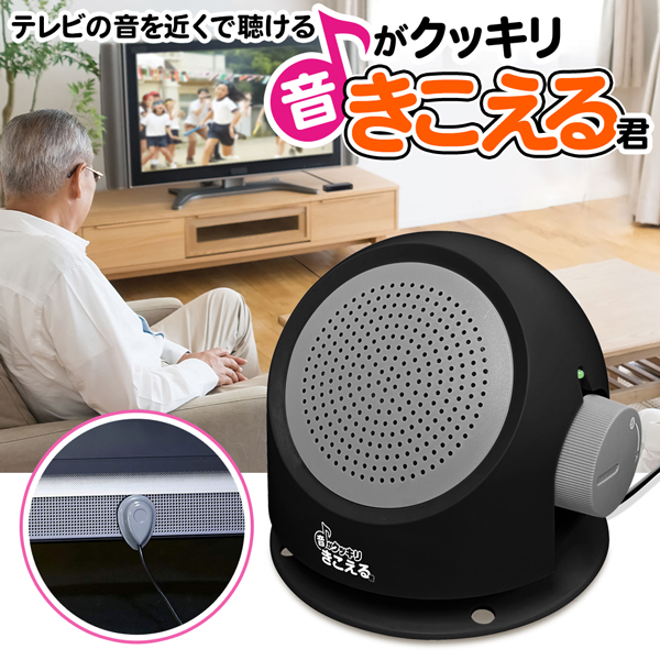 手元スピーカー 有線タイプ テレビ スピーカー コード長さ5m 大音量 高齢者 音声 はっきり聞こえる 取付簡単 通販 送込/日本郵便 S◇ 音がクッキリきこえる君｜i-shop777｜13