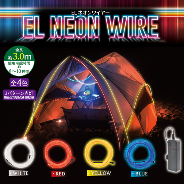 ネオンワイヤー 汎用 ELライト 車を自由自在にカスタマイズ 全長3.0m