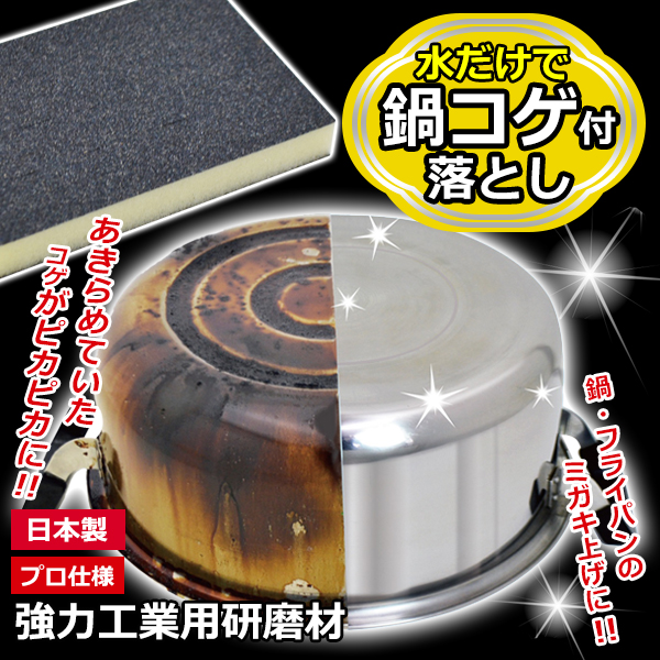 頑固なコゲ落とし 強力研磨材 プロ仕様 金属磨き スポンジ 洗剤不要