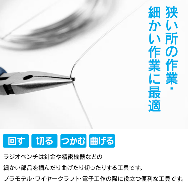 送料無料/規格内 ラジオペンチ 精密作業 万能 工具 スプリング付 先細 ペンチ 多機能 ニッパー ハンドメイド DIY プラモデル 切断 曲げる 簡単 S◇ ラジオペンチ｜i-shop777｜02