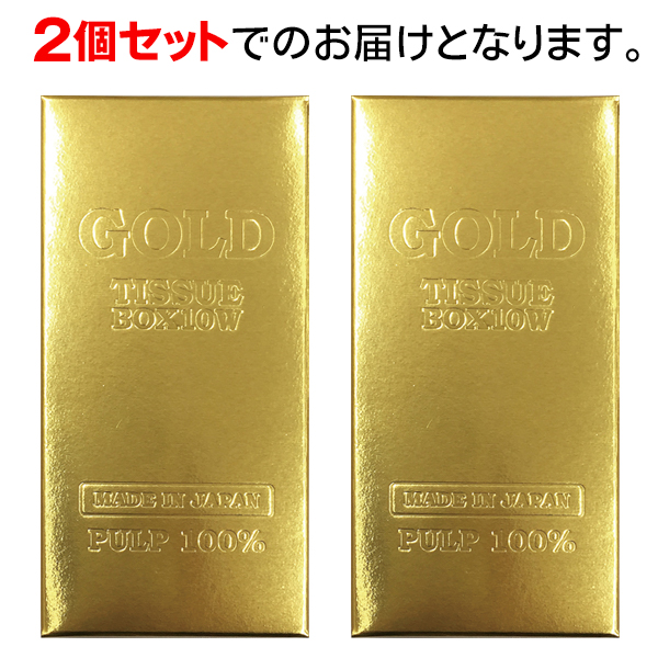 送料無料 ティッシュペーパー 2個セット 金塊 ティッシュ おもしろ