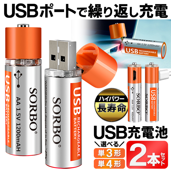 USB型充電池 2本セット 単3形 単4形 ハイパワー USB直結 バッテリー 充電器不要 500回 ポリマーリチウムイオン電池 くり返し使える  長寿命 S◇ SORBO