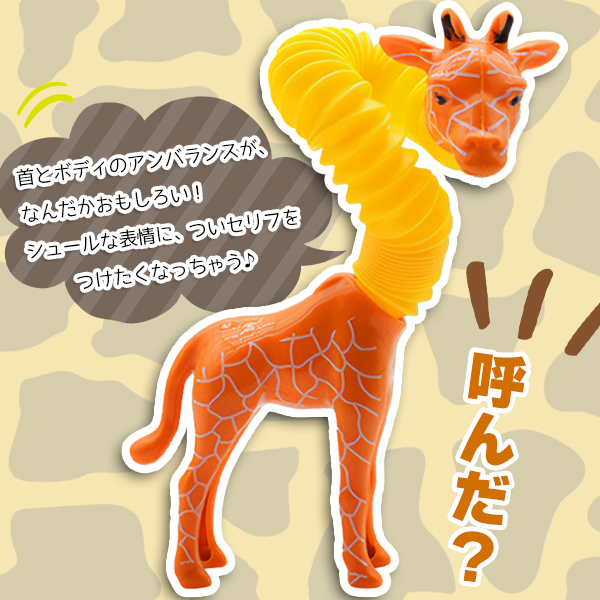 超首がのび〜る キリンさん 大爆笑 癖になる ポキポキ ポップチューブ