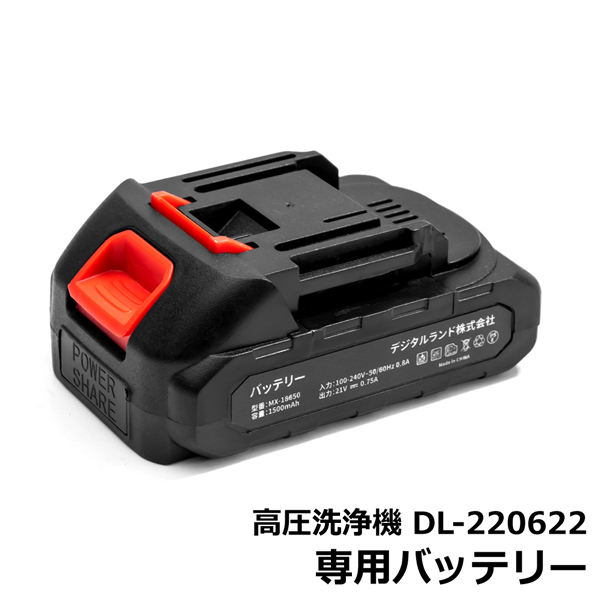 高圧洗浄機 DL-220622専用 予備 バッテリー 1500mAh 本体と同梱OK 電動