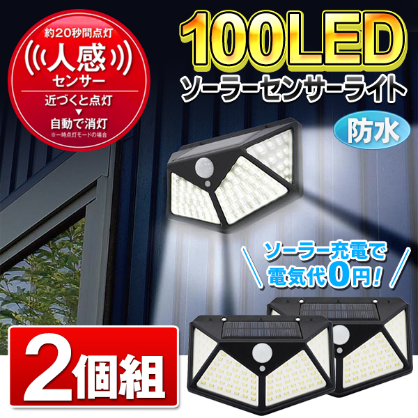 100LED ソーラー センサーライト 2個セット 屋外 人感センサー 防水