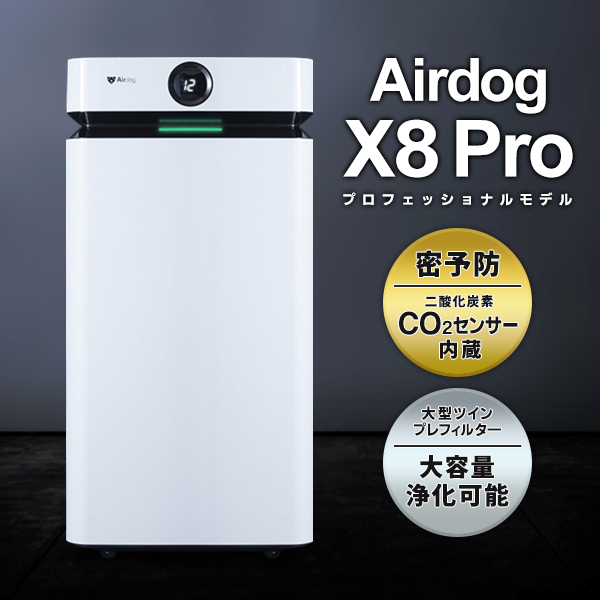 送料無料 エアドッグ Airdog X8 Pro 空気清浄機 最新機種 プロフェッショナルモデル 大容量 CO2センサー 正規品 高性能 エアドック  ◇ 直送■X8Proエアドッグ