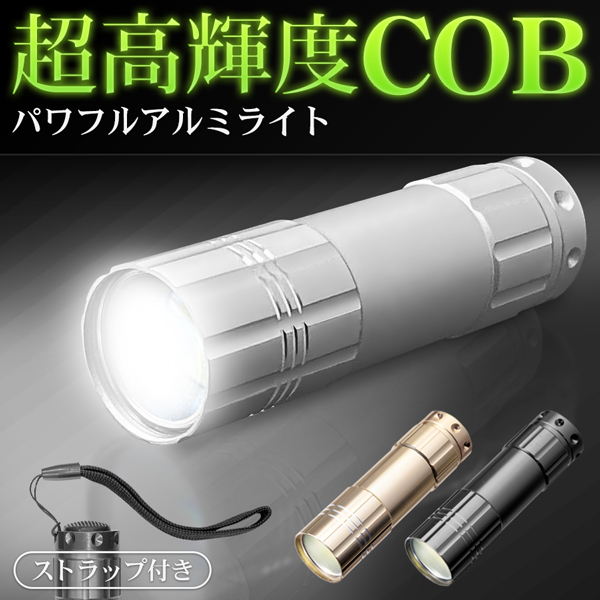 懐中電灯 超強力 ハンディライト 超高輝度 LEDライト COB 小型