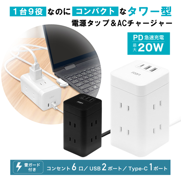 絶品電源タップ 急速充電 スマホ充電 充電 延長コード S◇ 最大1400W出力 コンセント×6口 USB×2 1台9役 日本郵便 送込 合計2.4A  typeC×1 タワー型電源タップLTM OA、電源タップ