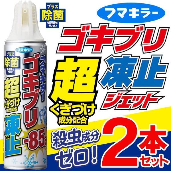 フマキラー ゴキブリ 超凍止ジェット ゴキブリ退治 ゴキブリの動き