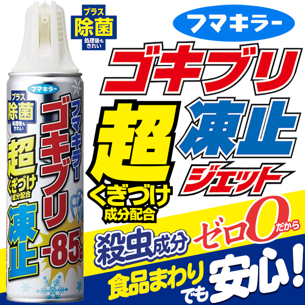 フマキラー ゴキブリ超凍止ジェット すぐにゴキブリの動きを止めて