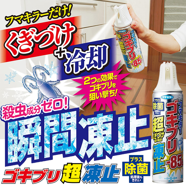 フマキラー ゴキブリ超凍止ジェット 瞬間スプレー 230ml ゴキブリ退治 除菌 殺虫成分ゼロ すぐにゴキブリの動きを止めて逃がさない ◇  ゴキブリ超凍止ジェット