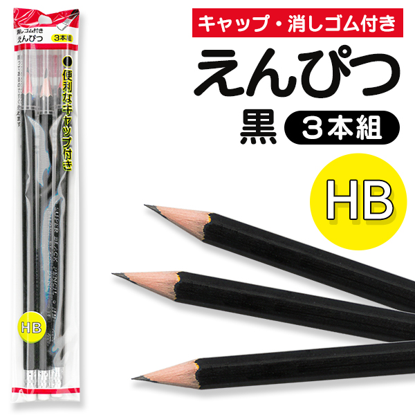 鉛筆 消しゴム付き えんぴつ 3本入り 便利なキャップ付き HB セット 黒