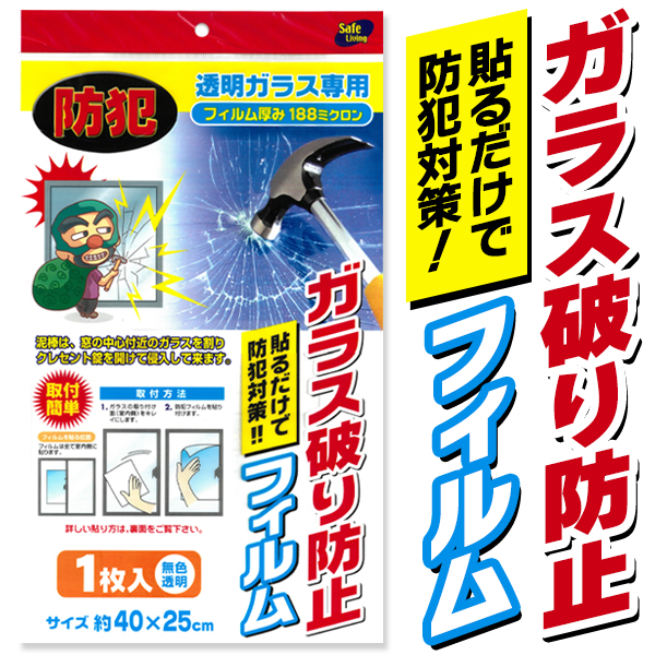 防犯フィルム ガラス破り防止フィルム 窓ガラス 空き巣対策 台風対策