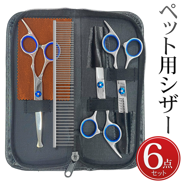 犬 猫 トリミングシザー 6点セット ペット 美容 はさみ すきバサミ