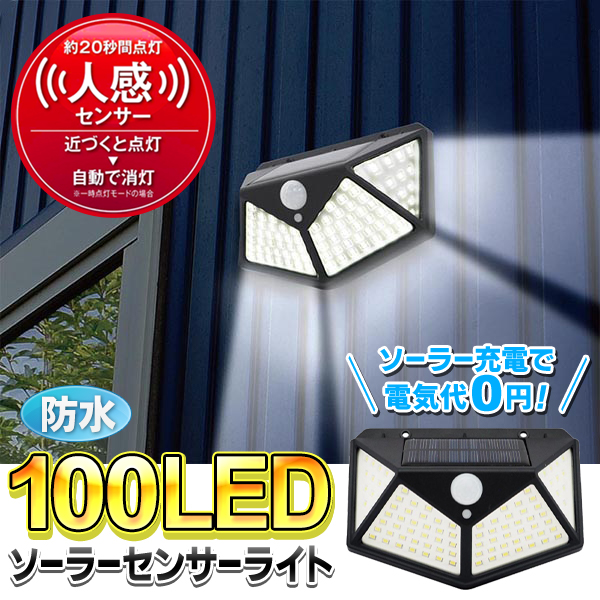 センサーライト 屋外 LED 100灯 防水 ソーラーライト 人感 明暗 