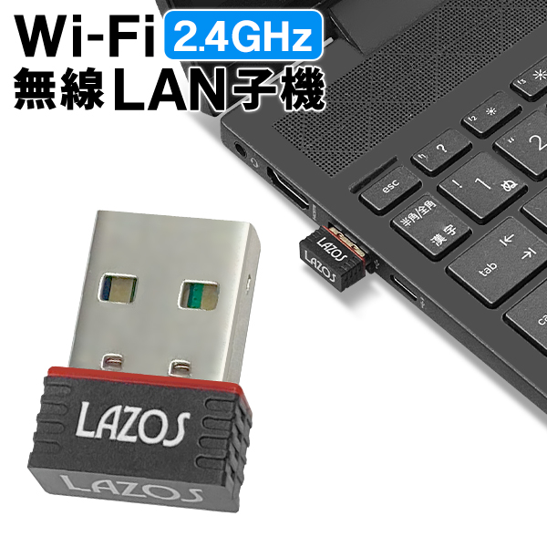 無線LAN 子機 WiFi 超小型 USB 無線LANアダプター 150Mbps Windows 8 10 11 Mac Linux ルーター対応 2.4GHz レシーバー ノートパソコン S◇ LAZOS2.4無線LAN子機