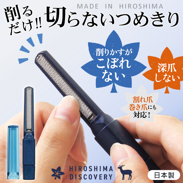 大ヒット】切らない爪切り 広島 特許 巻き爪 割れ爪 深爪しない 削り