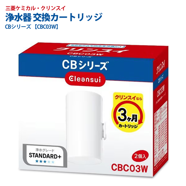 クリンスイ 浄水器 カートリッジ 2個 CBC03W 蛇口直結型 浄水器 CBシリーズ 交換カートリッジ 三菱レイヨン 浄水カートリッジ 6ヶ月 S◇  クリンスイCBC03W