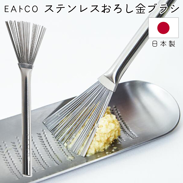 おろし器 ステンレス 日本製 EAトCO Hake はけ おろし金用 薬味