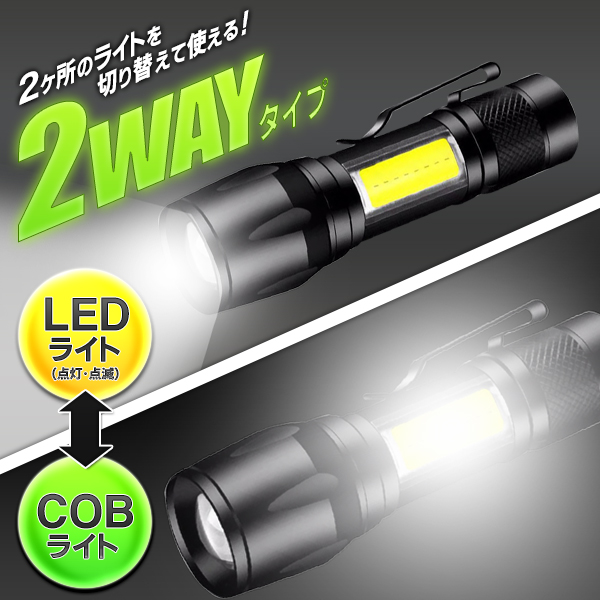 懐中電灯 超高輝度 充電式 ハンディライト 最強 ledライト ズーム調整 COBライト 小型 明るい 登山 夜釣り キャンプ アウトドア S◇  充電式2WAYズームライトDL