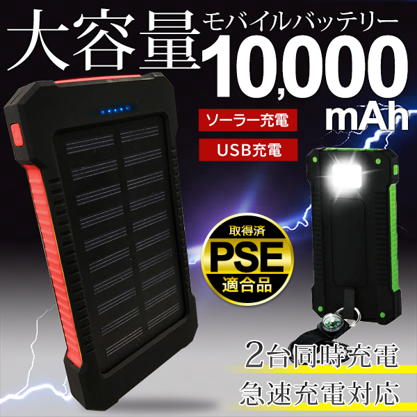 ソーラー モバイルバッテリー 大容量 ソーラー充電器 10000mAh 