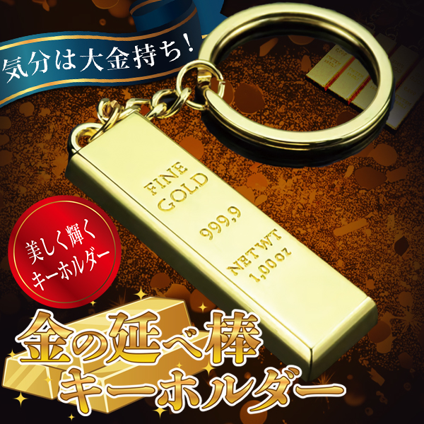 キーホルダー 刻印 ゴールド 金の延べ棒 ゴールドインゴット