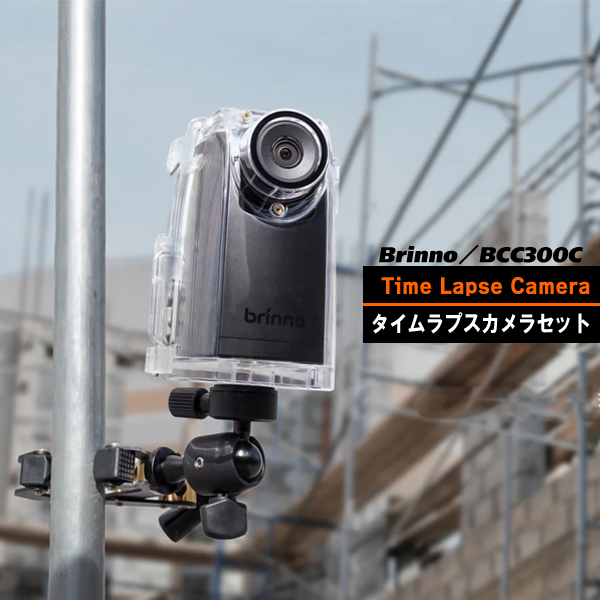 タイムラプス カメラ Brinno BCC300-C 高画質 屋外 防水 記録用