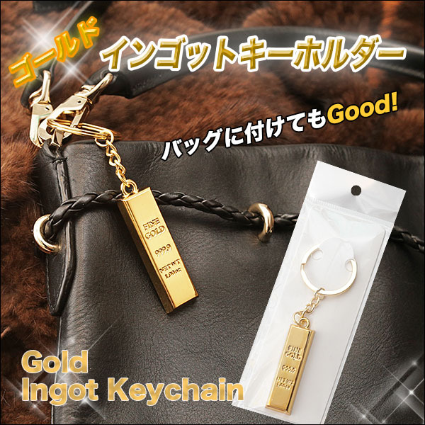 キーホルダー 2個セット 刻印 ゴールドインゴット 金の延べ棒
