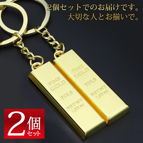 キーホルダー 2個セット 刻印 ゴールドインゴット 金の延べ棒 豪華