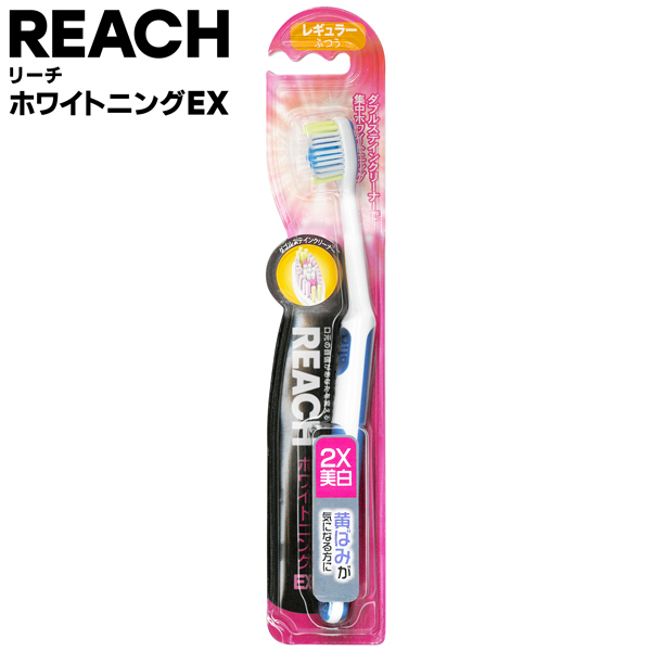 美白 REACH 歯ブラシ ホワイトニングEX リーチ オーラルケア 白く輝く