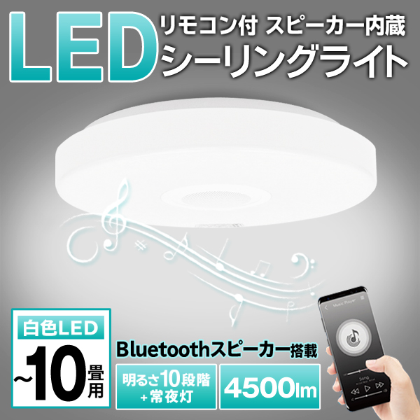 シーリングライト 10畳 8畳 LED照明 Bluetoothスピーカー内蔵 