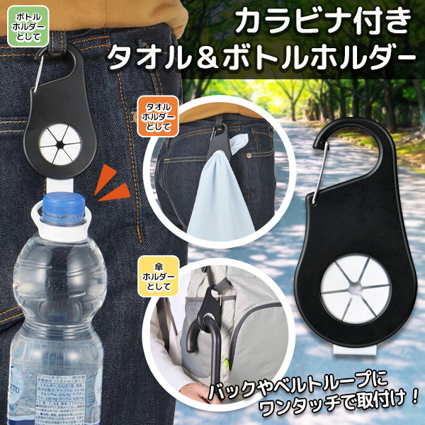 ペットボトル ホルダー タオルホルダー カラビナ付 ドリンク 持ち運び