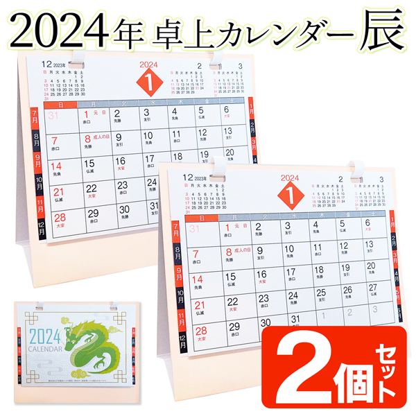 2024年 カレンダー 2個セット 令和6年 卓上デルタカレンダー 干支 たつ