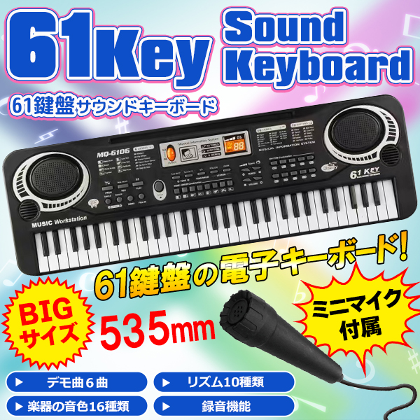 電子キーボード 61鍵盤 電子ピアノ マイク付き 和音 録音 多機能 