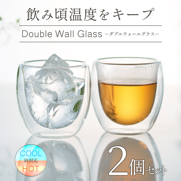 2個】ダブルウォールグラス グラス 2個セット 250ml 耐熱ガラス 保冷