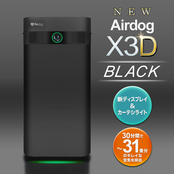 Airdog X3D エアドッグ 31畳 空気清浄機 フィルター交換不要 ウイルス 