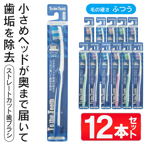 12本セット】歯ブラシ オーラルケア ふつう 奥歯まで届く ストレート