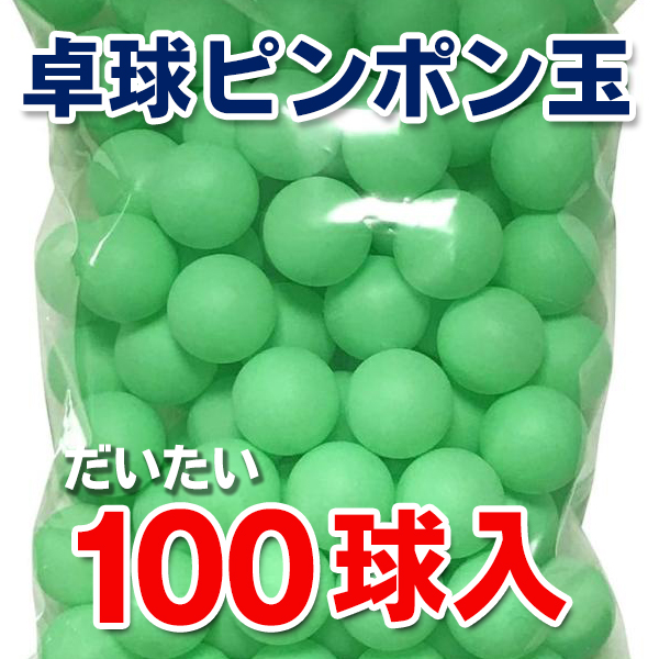 ピンポン玉 約100球入り 卓球トレーニングボール 練習用 プラスチック グリーン 無地 多目的 イベント 卓球 ボール 大量セット //60N  ピンポン玉 : 20240310-pinpon : i-shop7 - 通販 - Yahoo!ショッピング