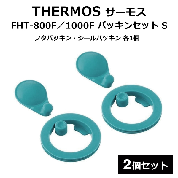 THERMOS パッキン THERMOS（サーモス） 純正 部品 パッキンセット S 交換用部品 フタ