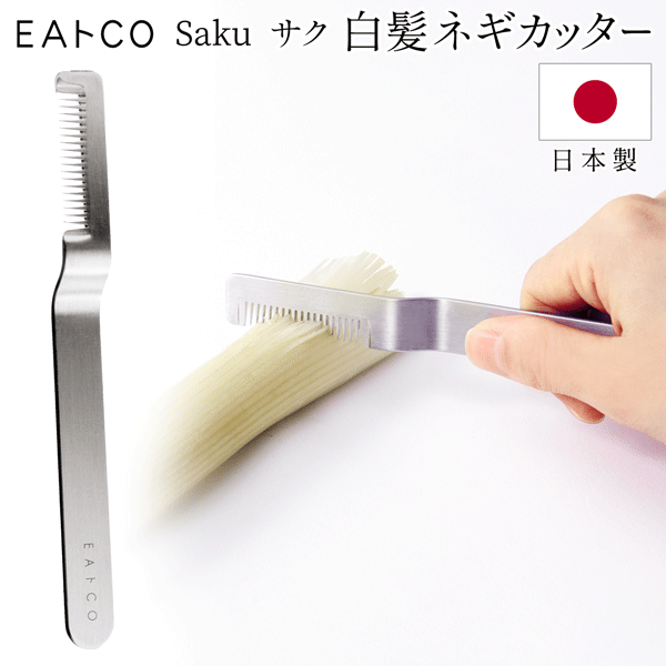 EAトCO 白髪ネギカッター 日本製 ステンレス 薬味 白ネギ 白髪