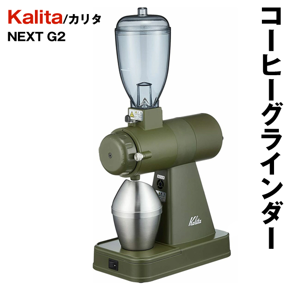 kalita カリタ　ネクストG コーヒーミル　グラインダー　NEXT G Amazon | 【限定カラー】電動コーヒーミル コーヒーグラインダー