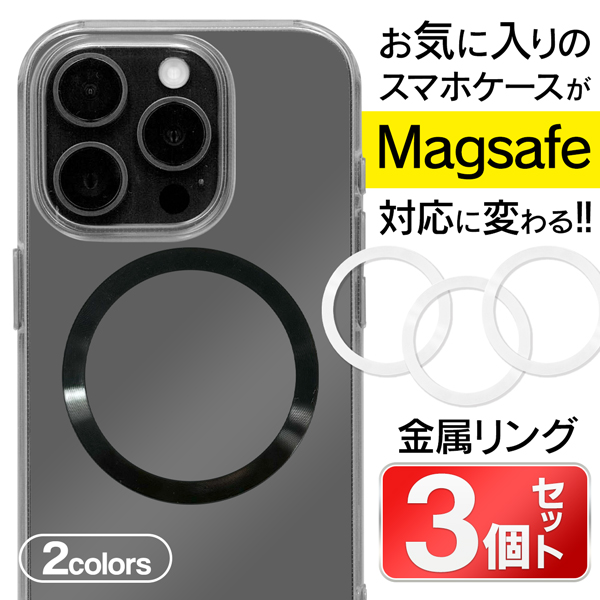 iPhone用MagSafe対応ケース 4個セット iphone15 ケース MagSafe対応 メタルリング 3個セット ワイヤレス充電