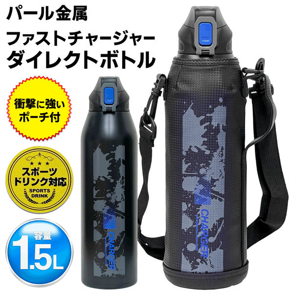 パール金属 水筒 スポーツボトル 1.5L ワンタッチ 直飲み 保冷