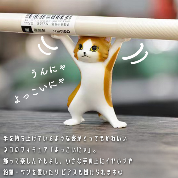 猫の置物 バンザイポーズ フィギュア インテリア 猫 ねこ ネコ フィギュア 全6種セット バンザイ 持ち上げ 姿 ポーズ