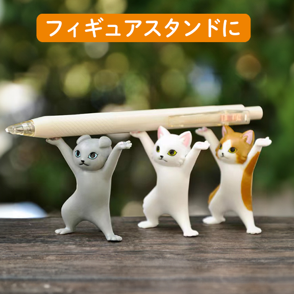 猫 ねこ ネコ フィギュア 全6種セット バンザイ 持ち上げ 姿 ポーズ