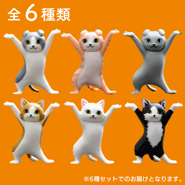 猫 ねこ ネコ フィギュア 全6種セット バンザイ 持ち上げ 姿 ポーズ