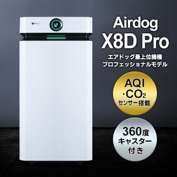 【クーポン利用で10％OFF】エアドッグ 空気清浄機 74畳 Airdog x8d Pro キャスター付 高性能 大容量浄化 施設 病院 会社  送料無料 直送 X8DProエアドッグ : 20240530-x8dpro : i-shop7 - 通販 - Yahoo!ショッピング