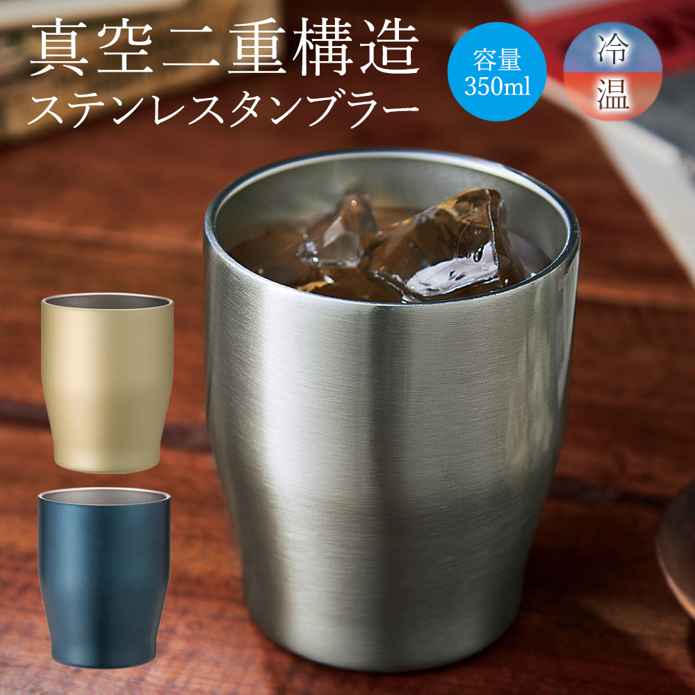 タンブラー 真空断熱 ステンレス 保冷 保温 おしゃれ 350ml 選べる3色