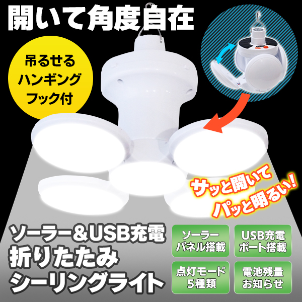 LEDシーリングライト 折りたたみ 吊下げ ソーラー テントライト 充電式 キャンプ 5灯 ランタン 天井照明 6モード点灯 防災 屋内 屋外  アウトドア //60N◇ オーブ : 20240604-ove : i-shop7 - 通販 - Yahoo!ショッピング