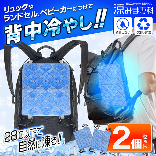 1個550円】背中冷やす リュック ランドセル 背中汗対策グッズ 2個
